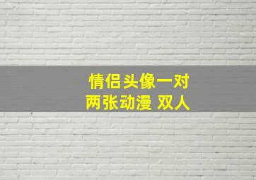 情侣头像一对两张动漫 双人